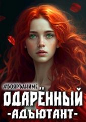 Одаренный: адъютант