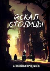 Оскал столицы