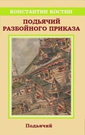 Подьячий Разбойного приказа