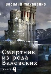 Смертник из рода Валевских. Книга 4