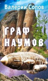 Граф Наумов