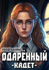 Одаренный: кадет