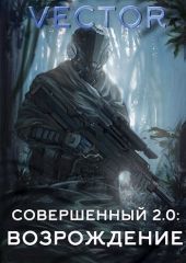 Совершенный 2.0: Возрождение