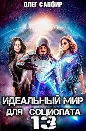 Идеальный мир для Социопата 13