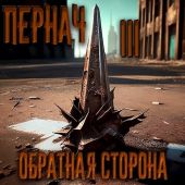 Обратная сторона