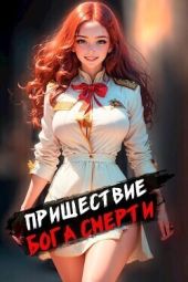 Пришествие бога смерти. Том 2