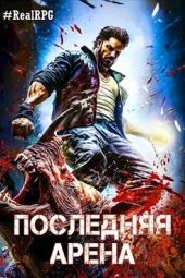 Последняя Арена 5