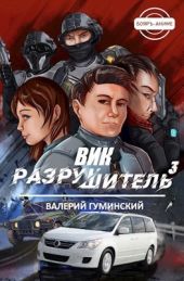 Вик Разрушитель 3