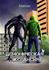 Демоническая экспансия