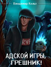 Адской игры, грешник! Том 1