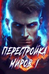 Перестройка миров. Тетралогия