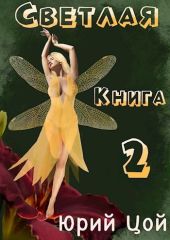 Светлая. Книга 2