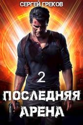 Последняя Арена 2