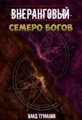 Семеро богов