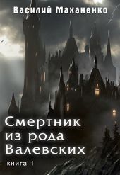 Смертник из рода Валевских. Книга 1