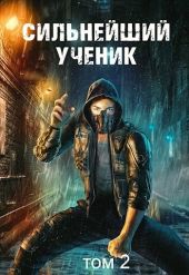 Сильнейший ученик. Том 2