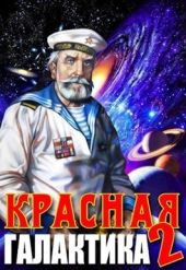 Красная галактика. Том 2