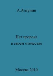 Нет пророка в своем отечестве