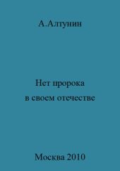 Нет пророка в своем отечестве