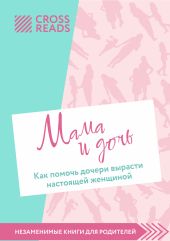 Саммари книги «Мама и дочь. Как помочь дочери вырасти настоящей женщиной»