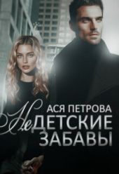 Недетские забавы
