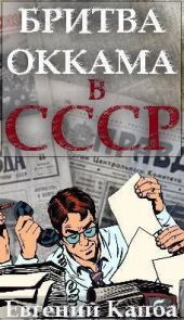 Бритва Оккама в СССР