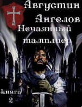 Нечаянный тамплиер. Книга 2