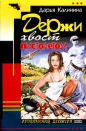 Держи хвост пистолетом