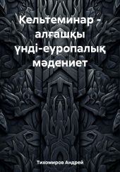 Кельтеминар – ал?аш?ы ?нді-еуропалы? м?дениет