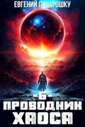 Проводник Хаоса. Книга 6