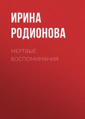 Мертвые воспоминания