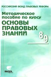 Методическое пособие по курсу Основы правовых знаний