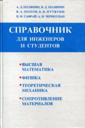 Высшая математика. Физика. Теоретическая механика. Сопротивление материалов. Краткий справочник для инженеров и студентов