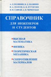 Высшая математика. Физика. Теоретическая механика. Сопротивление материалов. Краткий справочник для инженеров и студентов