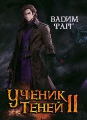 Ученик Теней. Книга 2