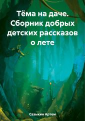 Тёма на даче. Сборник добрых детских рассказов о лете