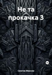 Не та прокачка 3