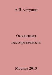Осознанная демократичность