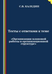 Тесты с ответами к теме «Организация плановой работы в организационной структуре»