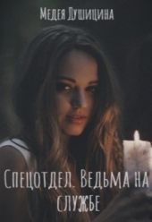 Спецотдел. Ведьма на службе