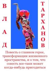 Повесть о главном герое, трансформации жизненного пространства и о том, что совесть все-таки может когда-нибудь пригодиться