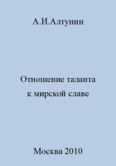 Отношение таланта к мирской славе