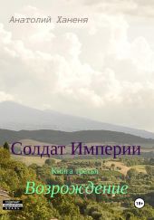 Солдат Империи. Книга третья. Возрождение