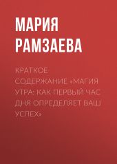 Краткое содержание «Магия утра: Как первый час дня определяет ваш успех»