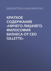 Краткое содержание «Ничего лишнего. Философия бизнеса от CEO Gillette»