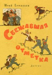 Сбежавшая отметка