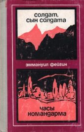 Солдат, сын солдата. Часы командарма