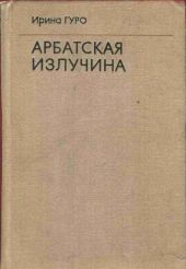 Арбатская излучина