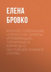 Краткое содержание «Отели и их секреты. Управляющие, горничные и бармены о настоящей жизни в отелях»