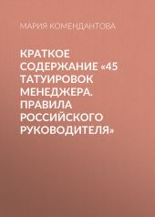 Краткое содержание «45 татуировок менеджера. Правила российского руководителя»